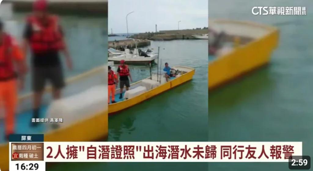 2023.5.19 兩位自由潛水遊客意外雙亡
兩名有自由潛水證照,熱愛運動的朋友結伴同行,到小琉球自由潛水,疑似其中一名夥伴發生意外,而另一名遊客欲相助,但未成