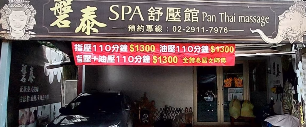 新店按摩推薦-磐泰-Spa-舒壓館