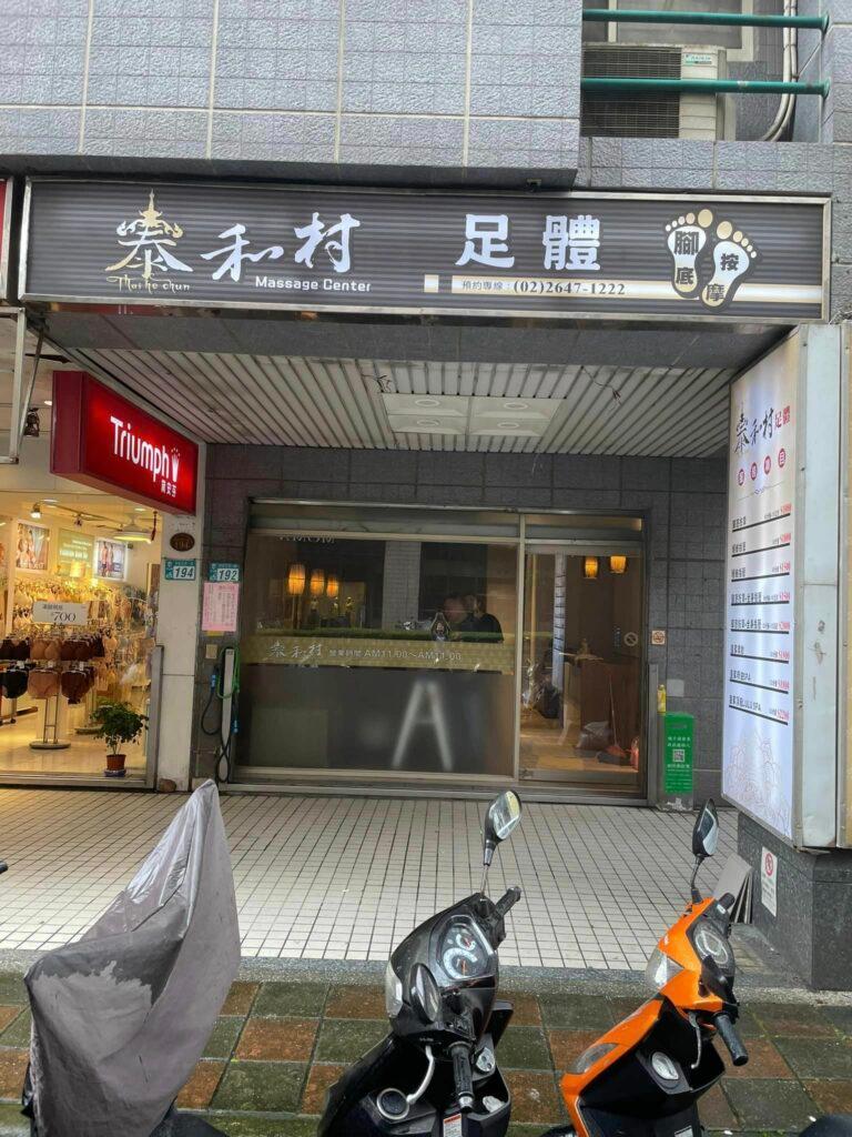 泰和村養身美容SPA會館