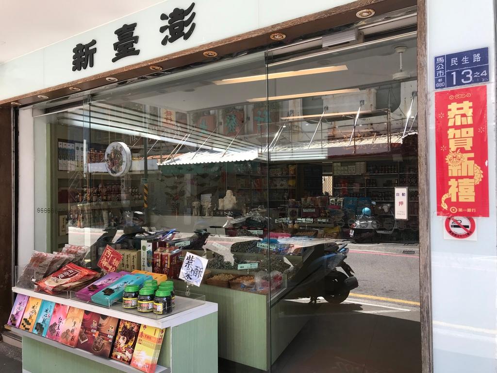 澎湖伴手禮 新臺澎海產總匯 02