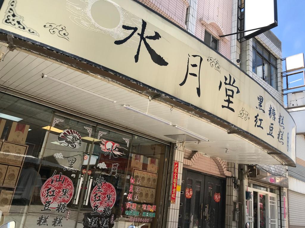 澎湖伴手禮 水月堂 01