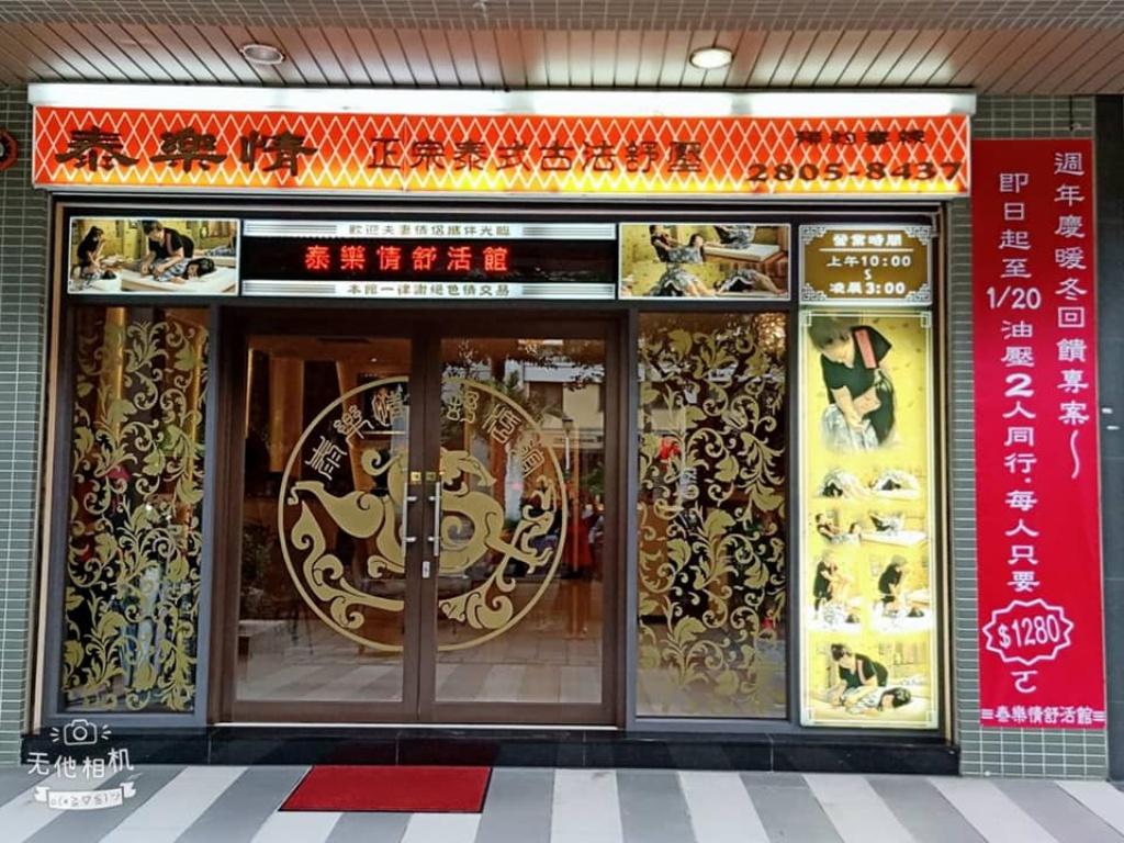 淡水按摩推薦-泰樂情泰式舒活館