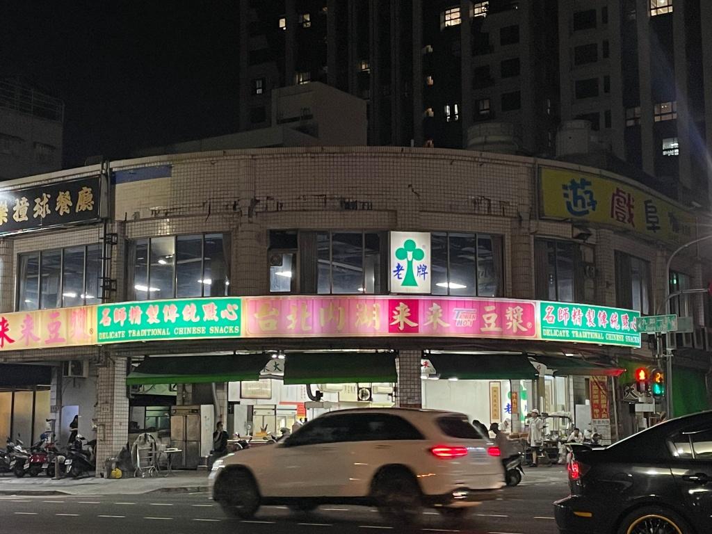 高雄24小時宵夜-內湖來來