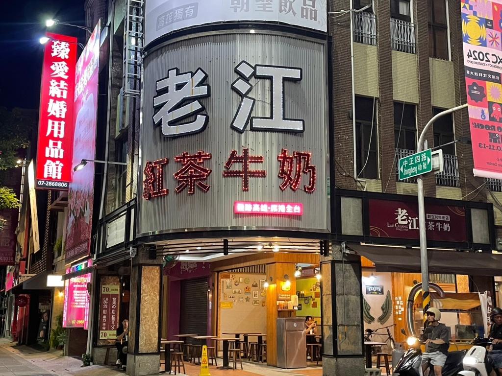 高雄24小時餐廳推薦-老江紅茶牛奶