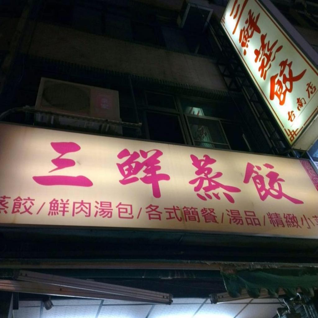 台南24小時營業宵夜美食-三鮮蒸餃(台南店)