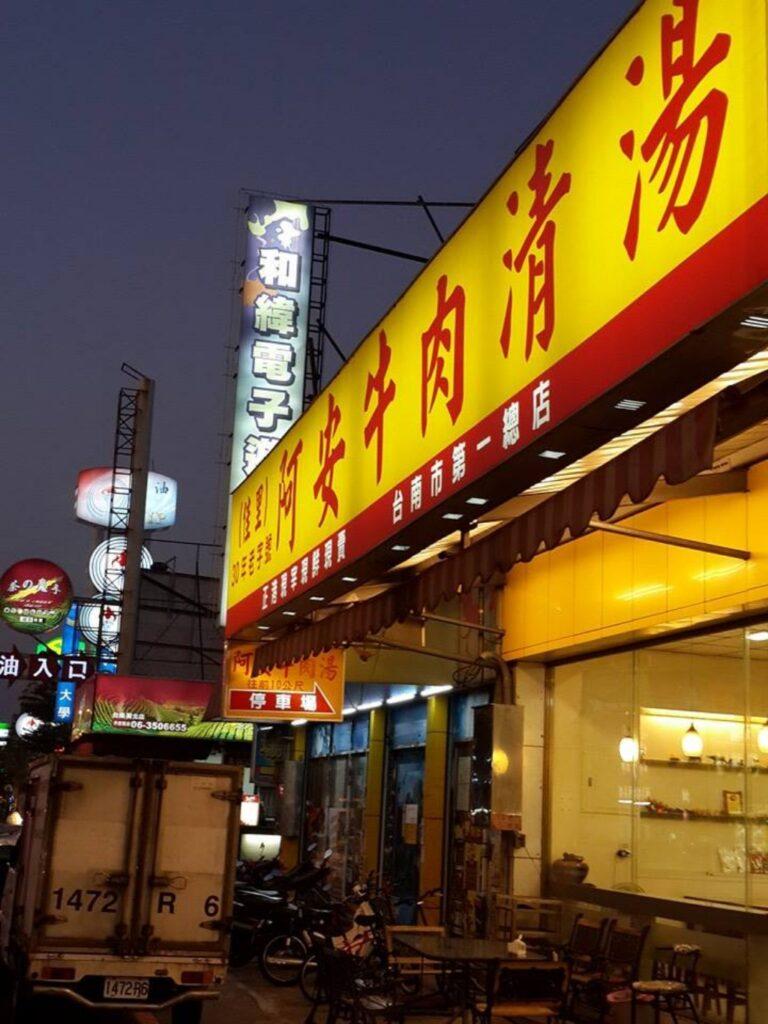 台南24小時營業宵夜美食-阿安牛肉清湯