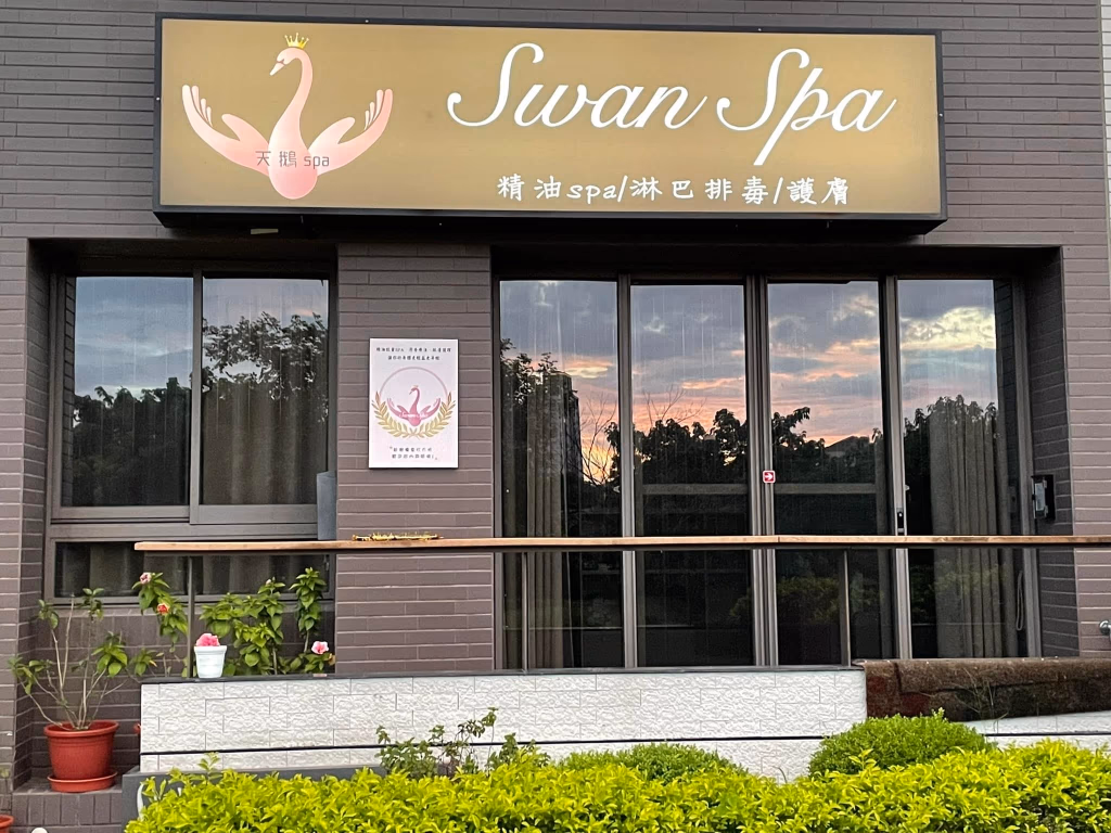 楠梓按摩推薦-天鵝-SPA