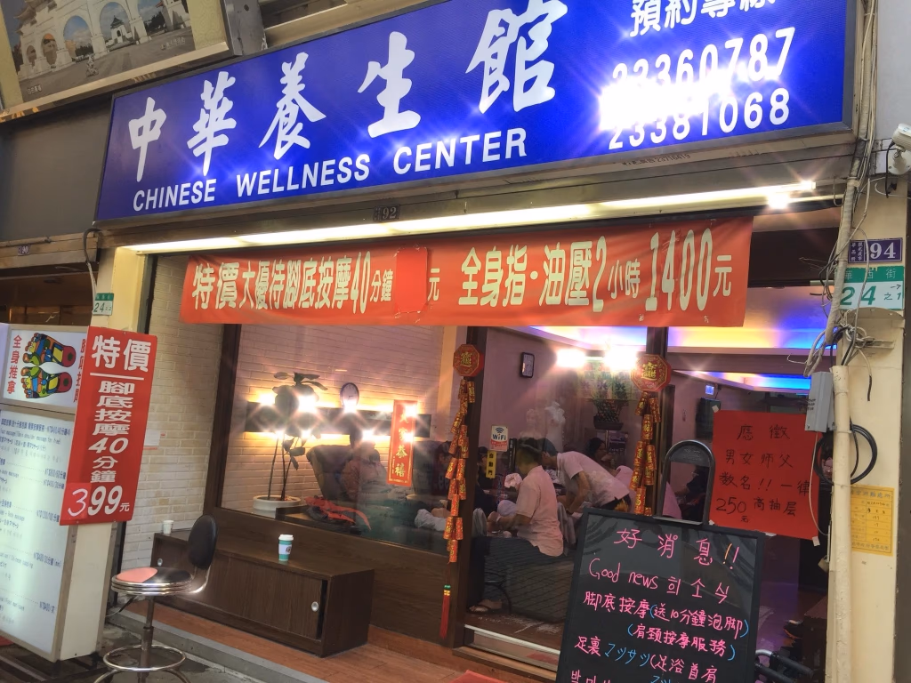 萬華按摩推薦-中華養生會館