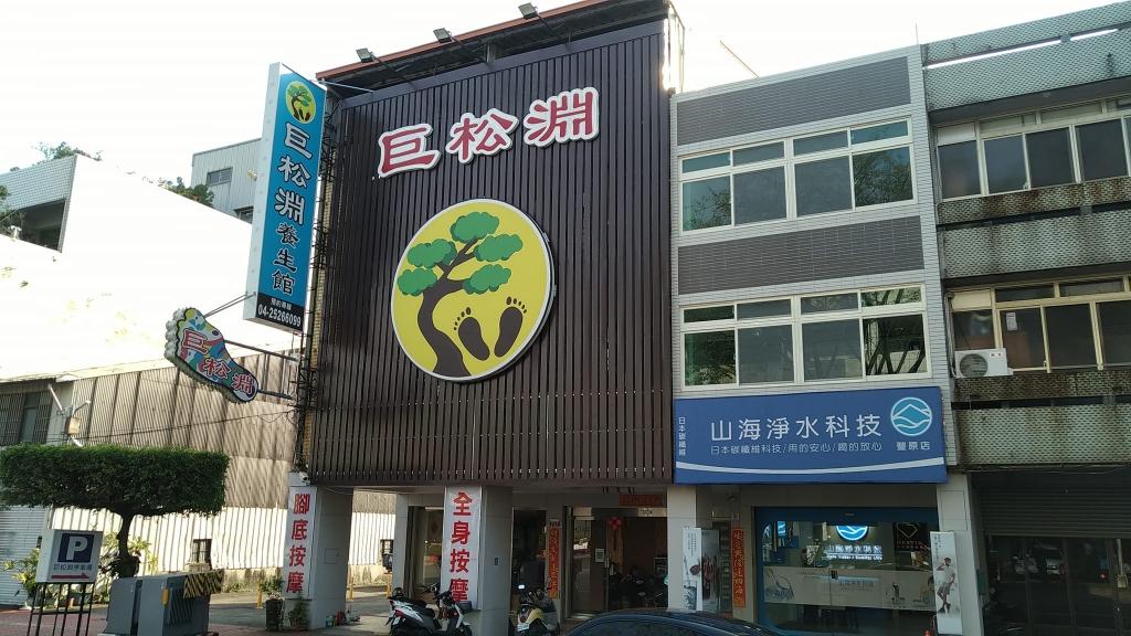豐原按摩推薦-巨松淵養生館