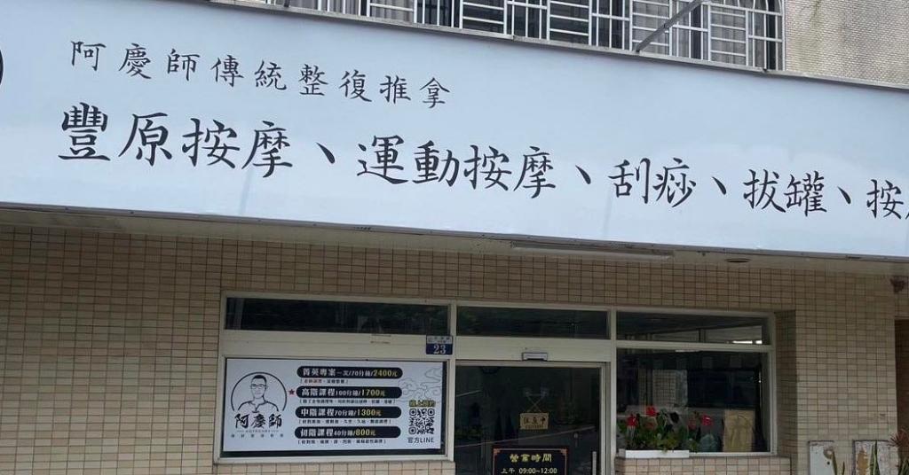 豐原按摩推薦-阿慶師傳統整復推拿