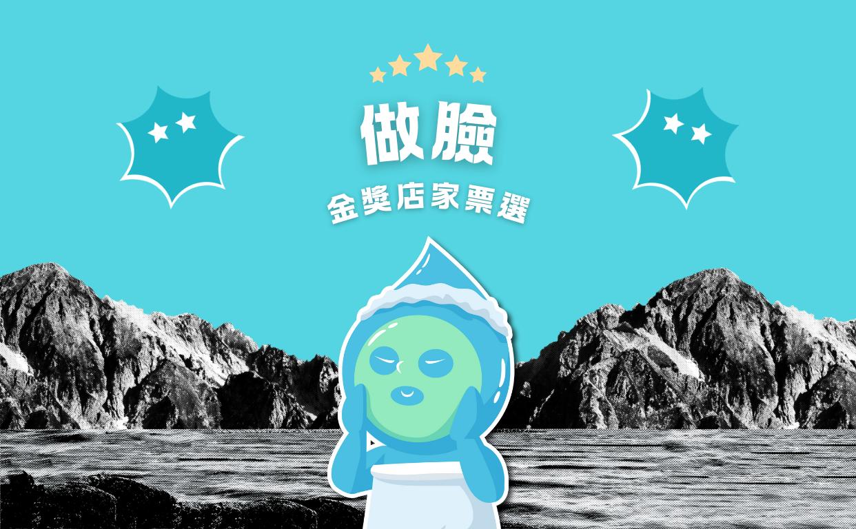 2024 做臉金獎