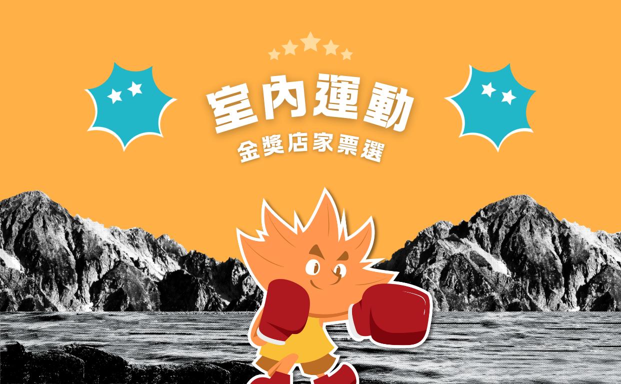 2024 室內運動金獎