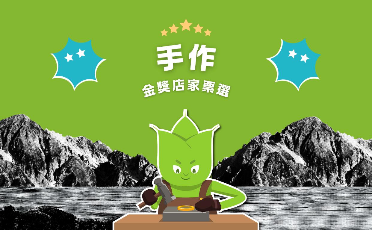 2024 手作金獎