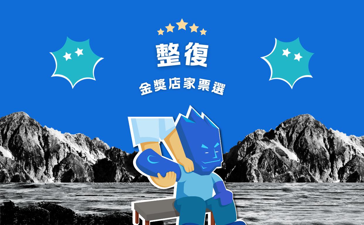 2024 整復金獎