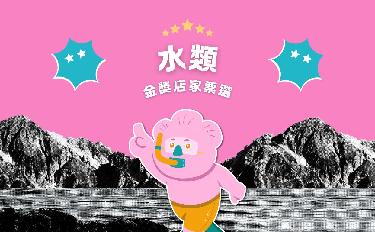 2024 水類金獎