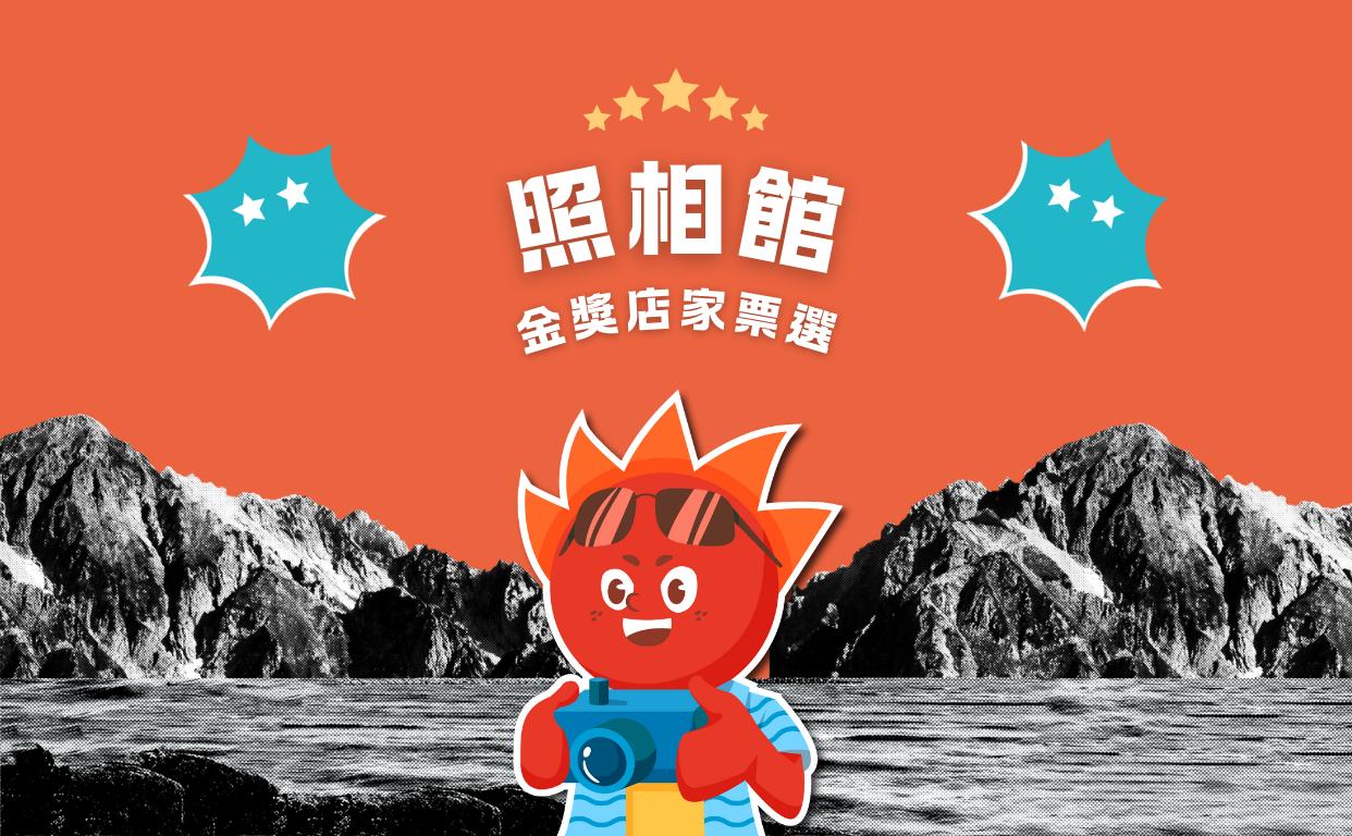 2024 照相館金獎