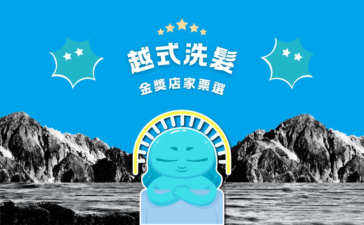 2024 越式洗髮金獎