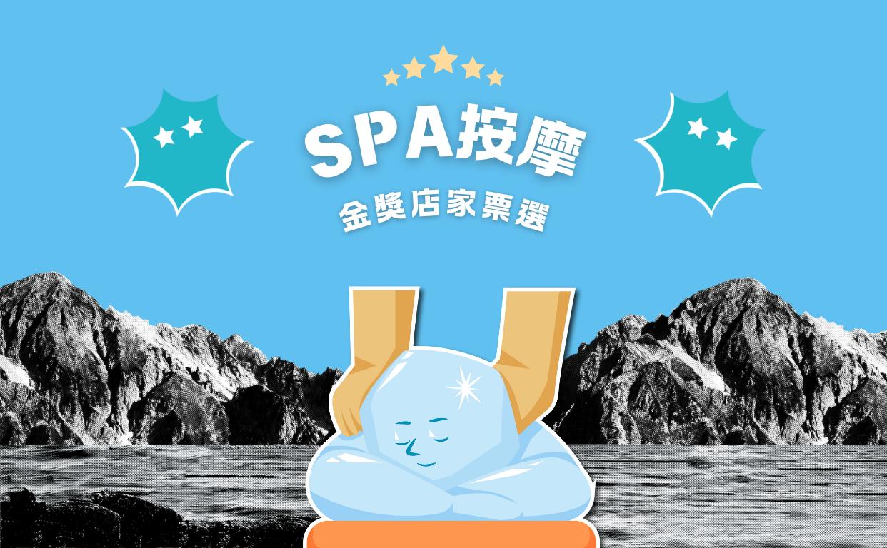 2024 SPA 按摩金獎