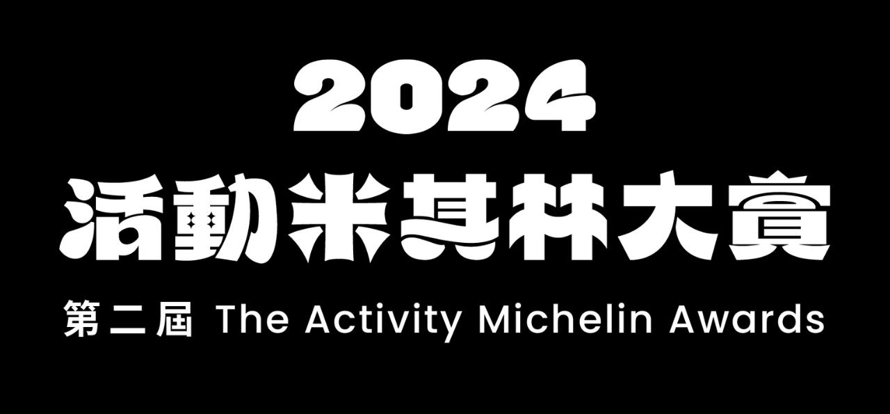 2024 第二屆活動米其林大賞