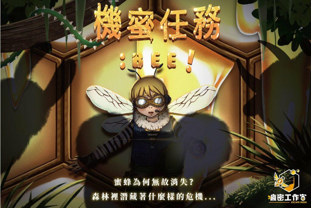 台北兒童版密室逃脫推薦 機蜜任務:BEE!