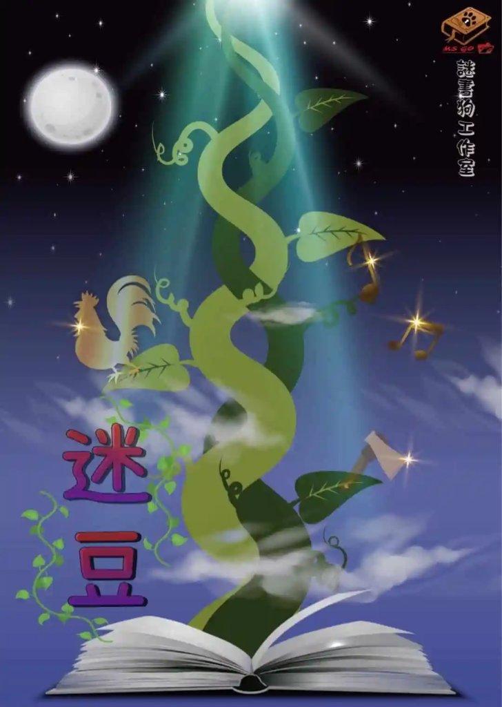 台北兒童版密室逃脫 迷豆