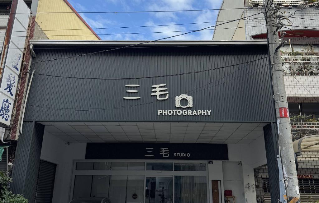 三毛攝影品牌介紹