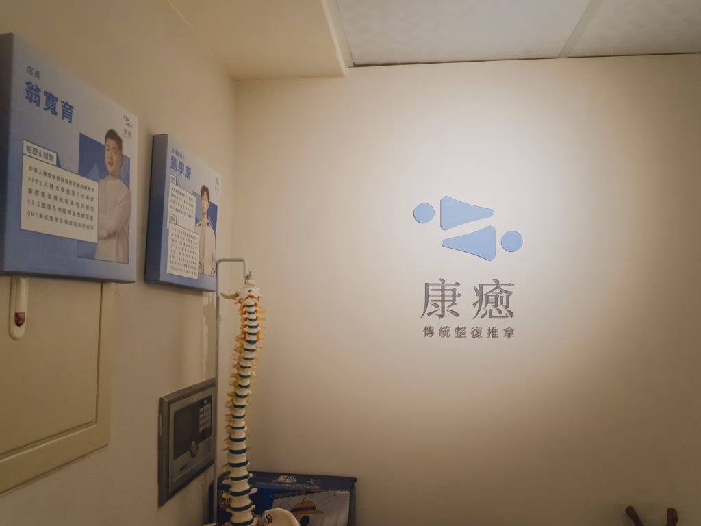 台北整復 康癒築體 01