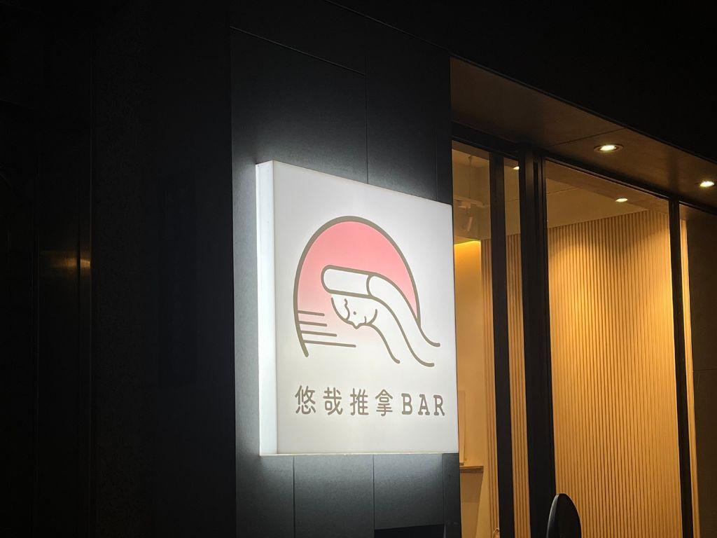 悠哉推拿 Bar