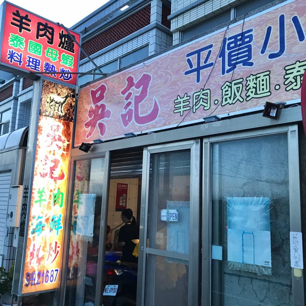 #해산물 외 최고의 외식 메뉴
우지 양러우루(吳記羊肉爐)는 평범해 보이는 외관과는 달리 몇몇 메뉴의 맛은 놀라울 정도입니다. 예를 들어, 약선