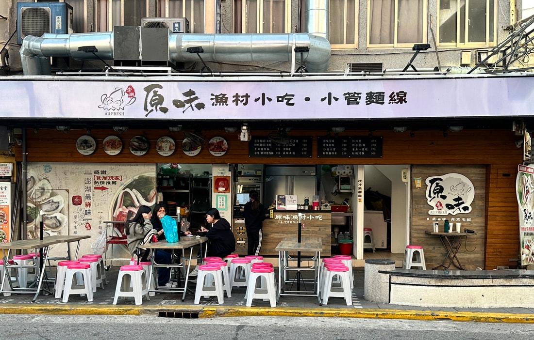 原味漁村小吃
位於中正路的老字號小吃店,以鮮蚵滷肉飯、小管麵線等海鮮料理聞名,曾被多個美食節目報導,是在地人與遊客都喜愛的餐廳。
地址:澎湖縣馬公市中正路3
