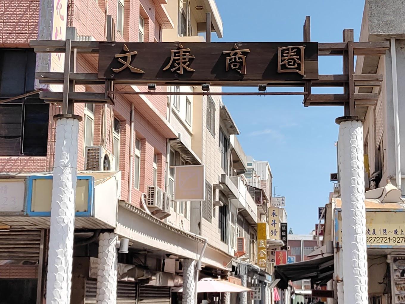 文康街早餐街
這裡聚集了多家人氣早餐店,如「鐘記燒餅」、「二信飯糰」、「香亭土魠魚羹」等,提供多樣化的在地美食選擇。
