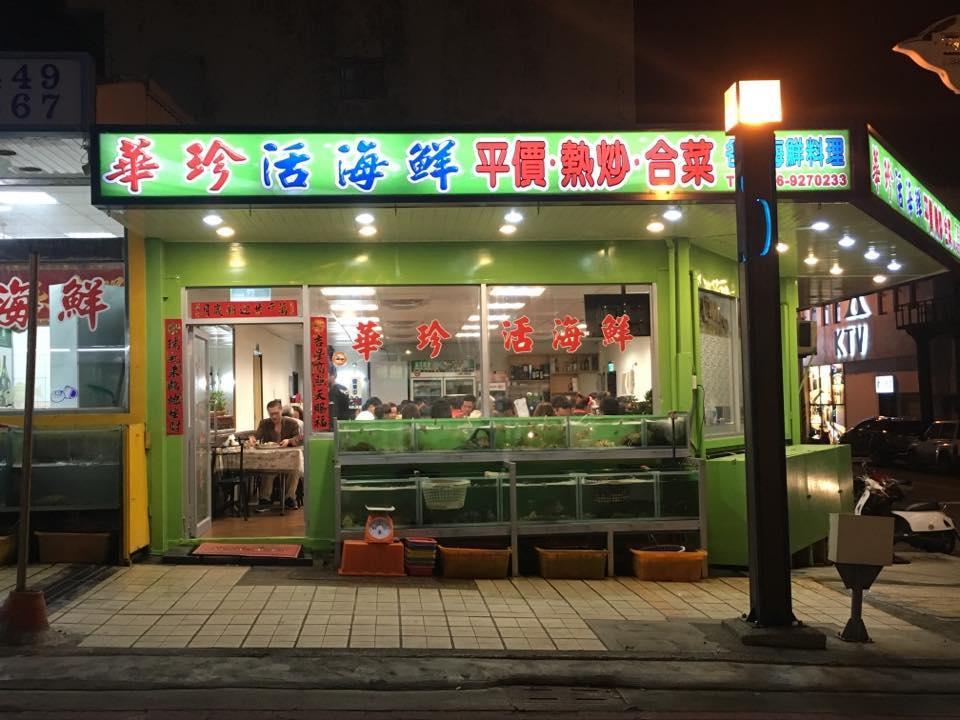 華珍活海鮮
位於三民路的海產一條街,是一家高CP值的海鮮餐廳,提供蔥油龍蝦等新鮮海產,老闆親切熱情,適合家庭或朋友聚餐。
地址:澎湖縣馬公市三民路2號
時間