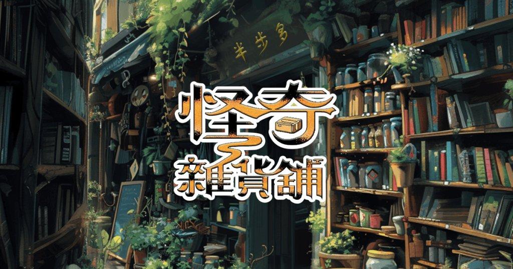 台中 3 人密室逃脫-怪奇雜貨鋪