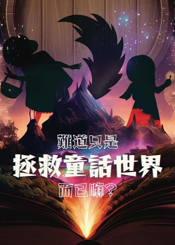 台北 3 人密室逃脫 難道只是拯救童話世界而已嘛