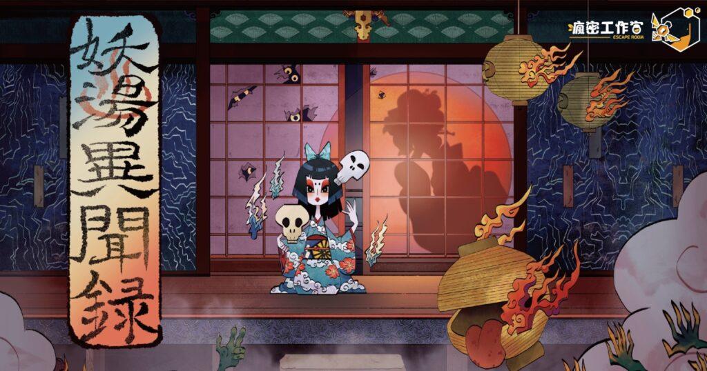 瘋密工作室|妖湯異聞錄