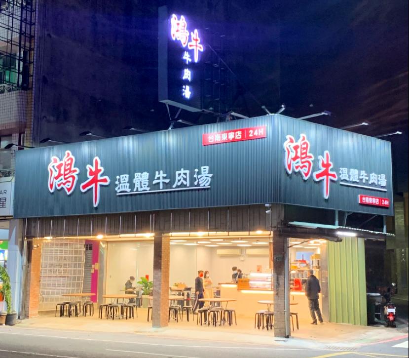 台南牛肉湯推薦 鴻牛牛肉湯(東寧店)