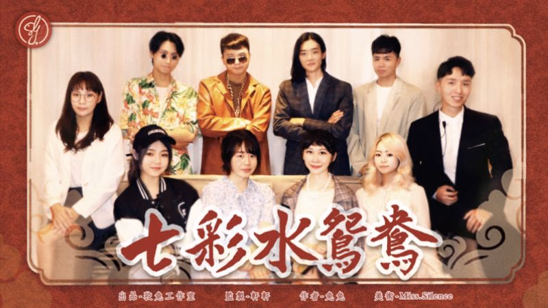 板橋密室逃脫推薦 七彩水鴛鴦