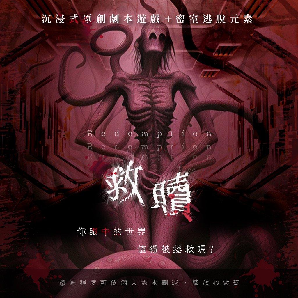 板橋密室逃脫推薦 救贖