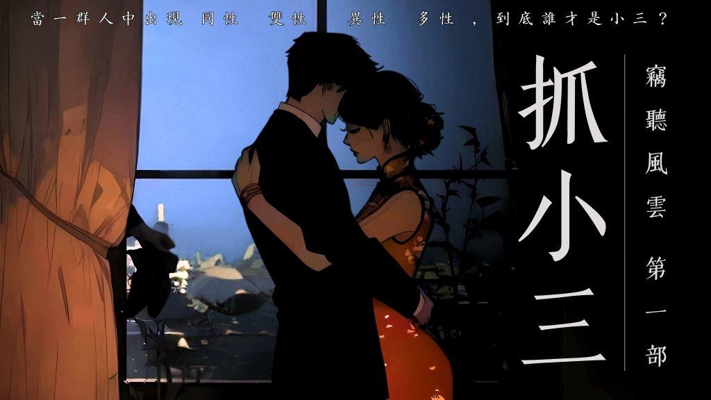 板橋密室逃脫推薦 竊聽風雲 第一部:抓小三