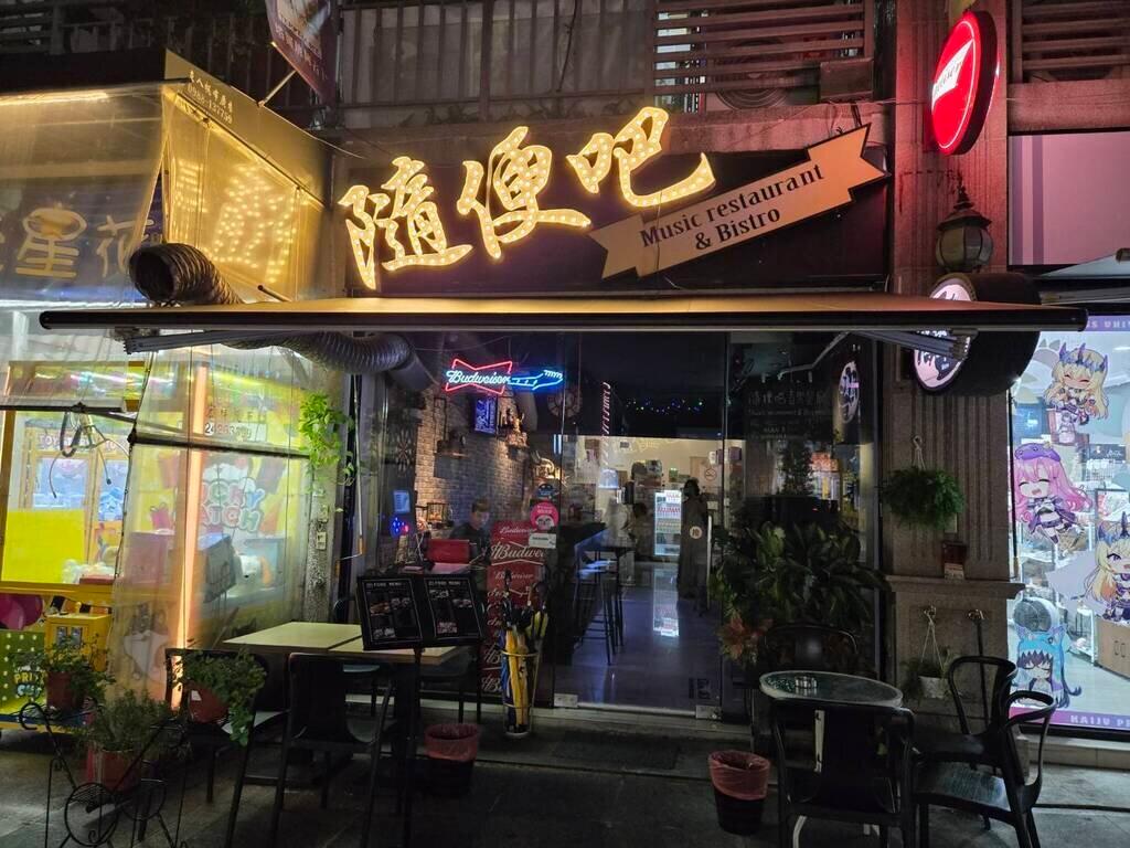 隨便吧音樂餐廳