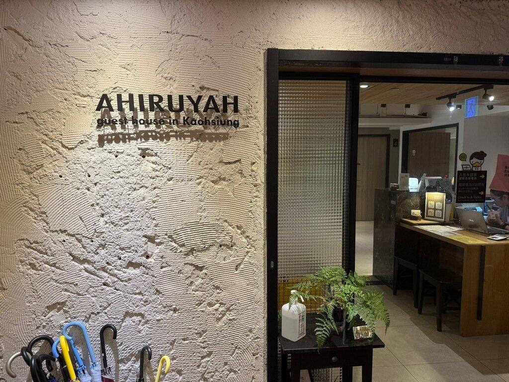 高雄背包房評比_AHIRUYAH 鴨家青年旅館_2025-08-29_1