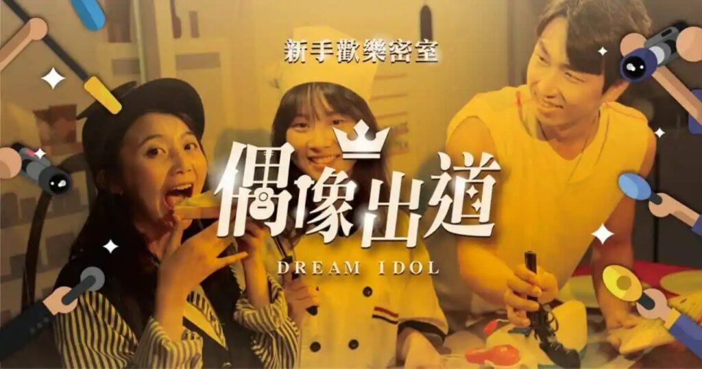 偶像出道