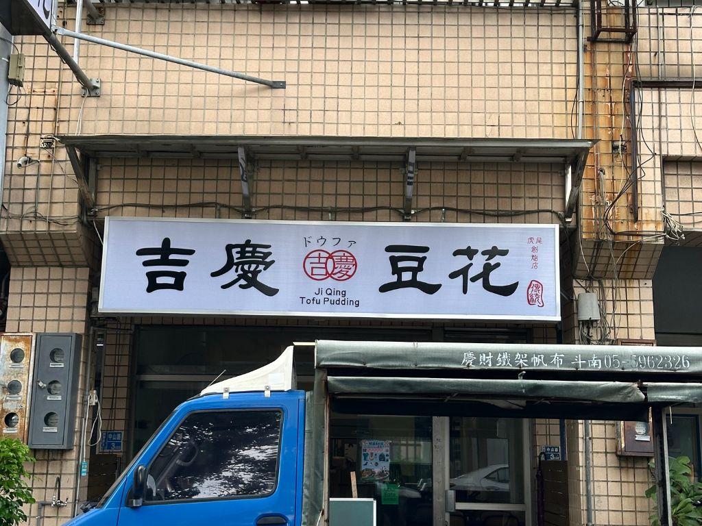 虎尾美食推薦 吉慶豆花