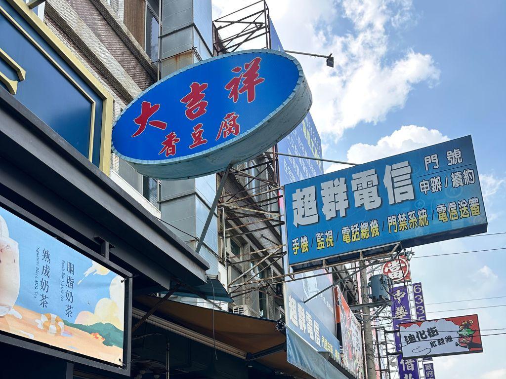 大吉祥香豆腐 照片 1