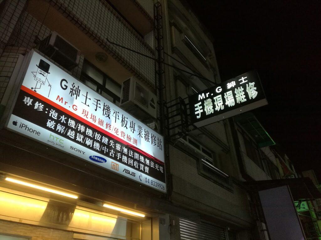 彰化手機維修推薦 G紳士手機平板維修