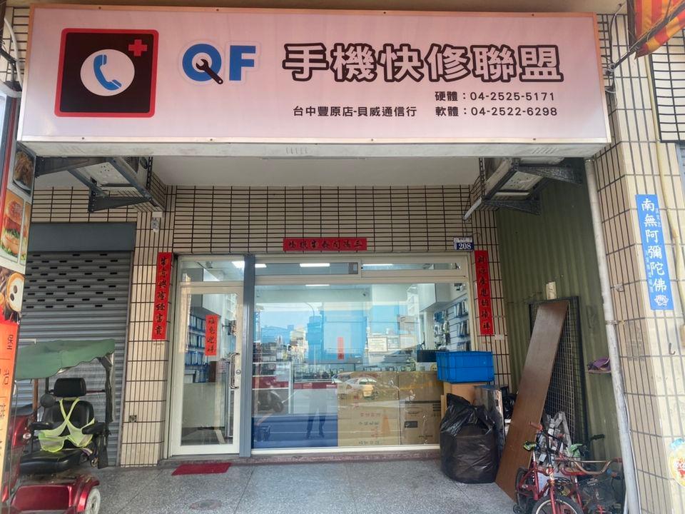豐原手機維修 QF手機快修聯盟|豐原店 iPhone:iPad維修服務