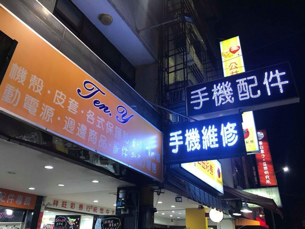 豐原手機維修 Ten.y 手機配件現場快速維修