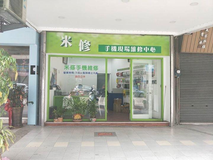 大甲手機維修推薦 米修手機現場維修中心