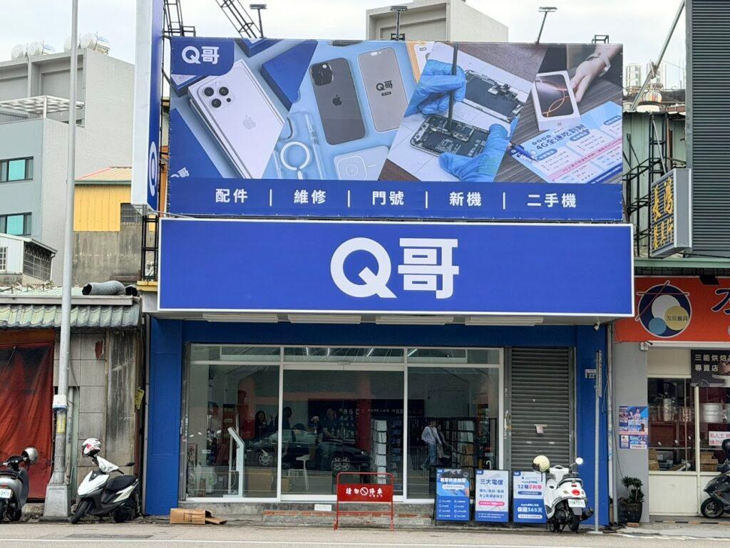逢甲手機維修推薦 Q哥 3C
