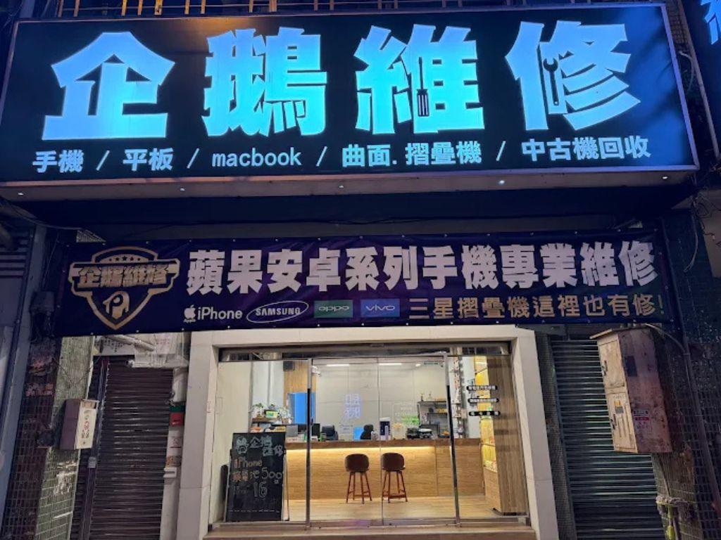 太平修手機 企鵝手機維修